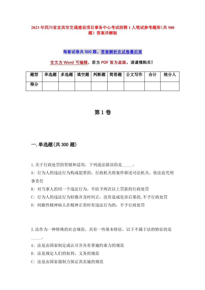 2023年四川省宜宾市交通建设项目事务中心考试招聘1人笔试参考题库共500题答案详解版