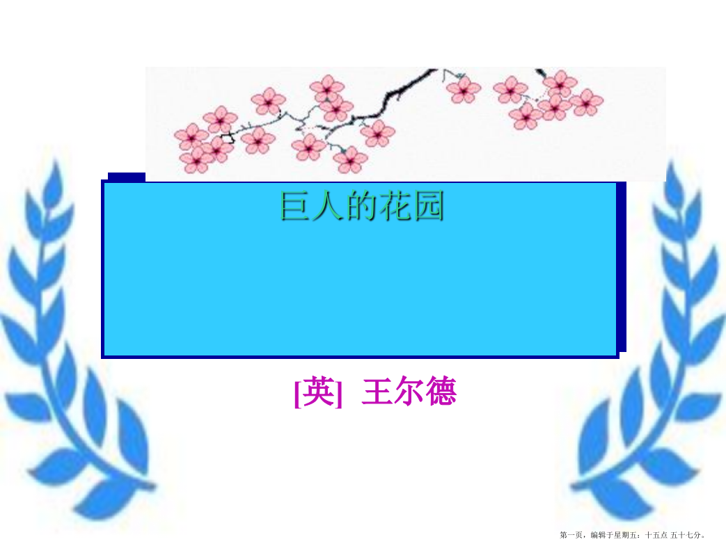 四年级语文上册-巨人的花园二课件-人教新课标版