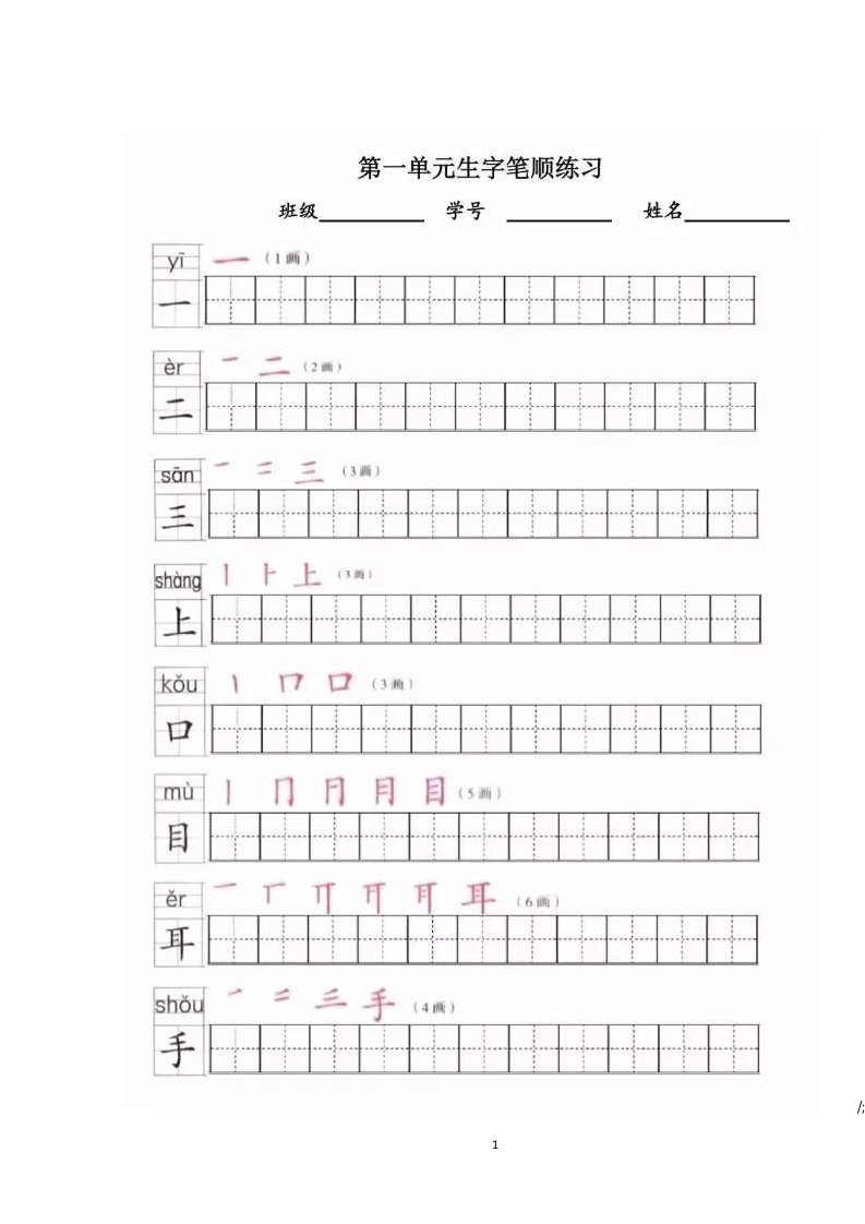 部编版一年级上册全册写字表笔顺练习可打印版资料