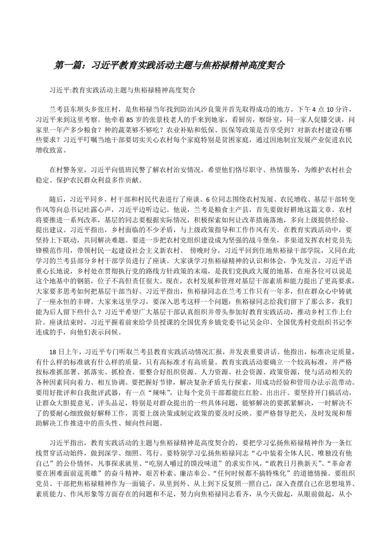 习近平教育实践活动主题与焦裕禄精神高度契合[修改版]