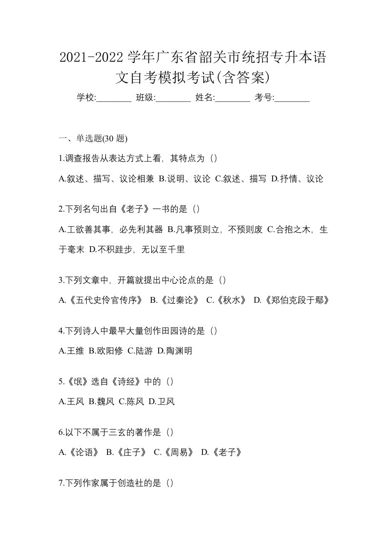 2021-2022学年广东省韶关市统招专升本语文自考模拟考试含答案