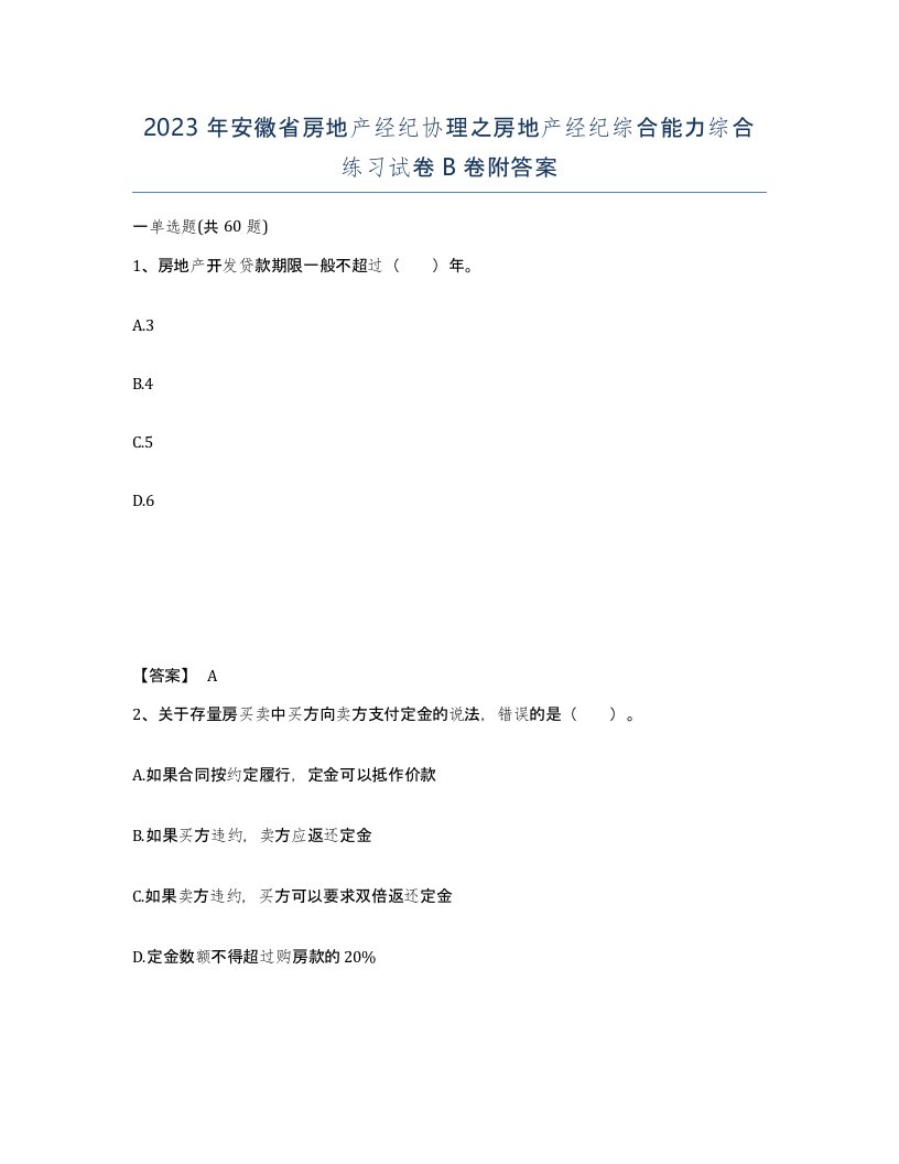 2023年安徽省房地产经纪协理之房地产经纪综合能力综合练习试卷B卷附答案