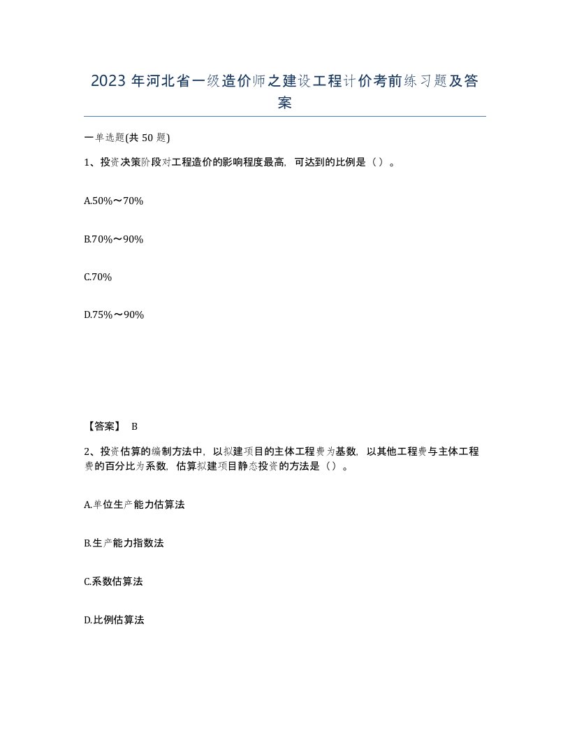 2023年河北省一级造价师之建设工程计价考前练习题及答案