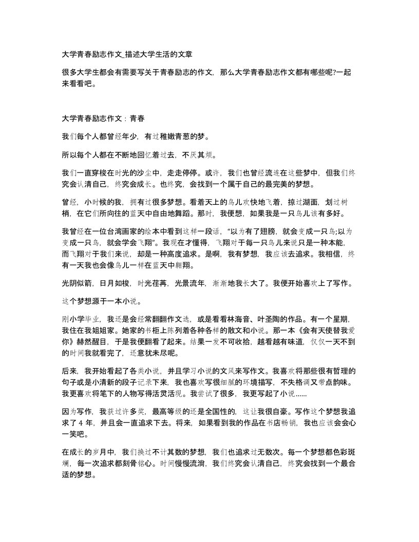 大学青春励志作文描述大学生活的文章