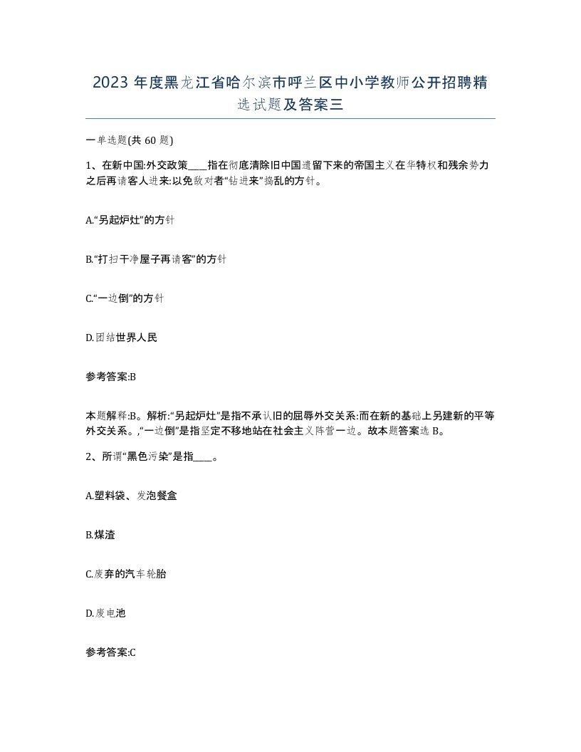 2023年度黑龙江省哈尔滨市呼兰区中小学教师公开招聘试题及答案三