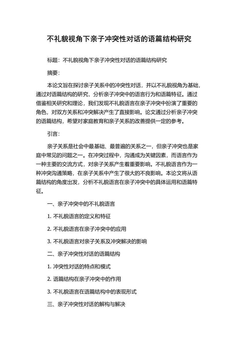 不礼貌视角下亲子冲突性对话的语篇结构研究