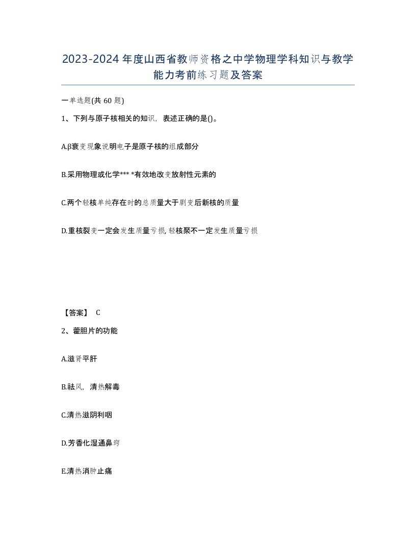 2023-2024年度山西省教师资格之中学物理学科知识与教学能力考前练习题及答案