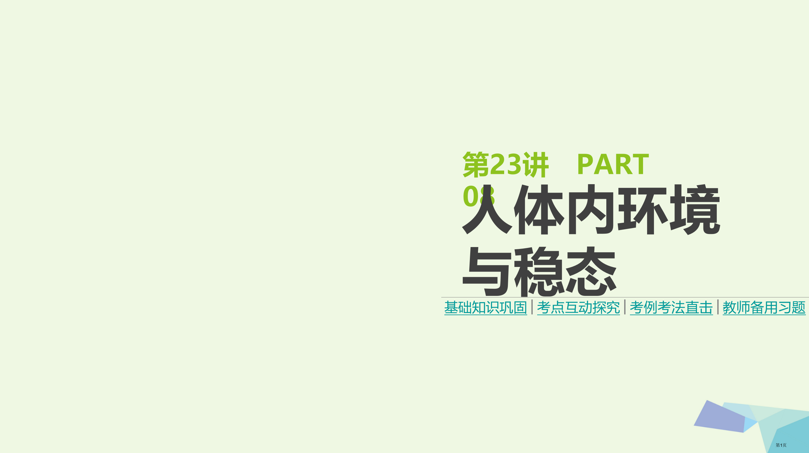 高考生物复习基础知识巩固+考点互动探究+考例考法直击+教师备用习题第8单元生命活动的调节第23讲人体