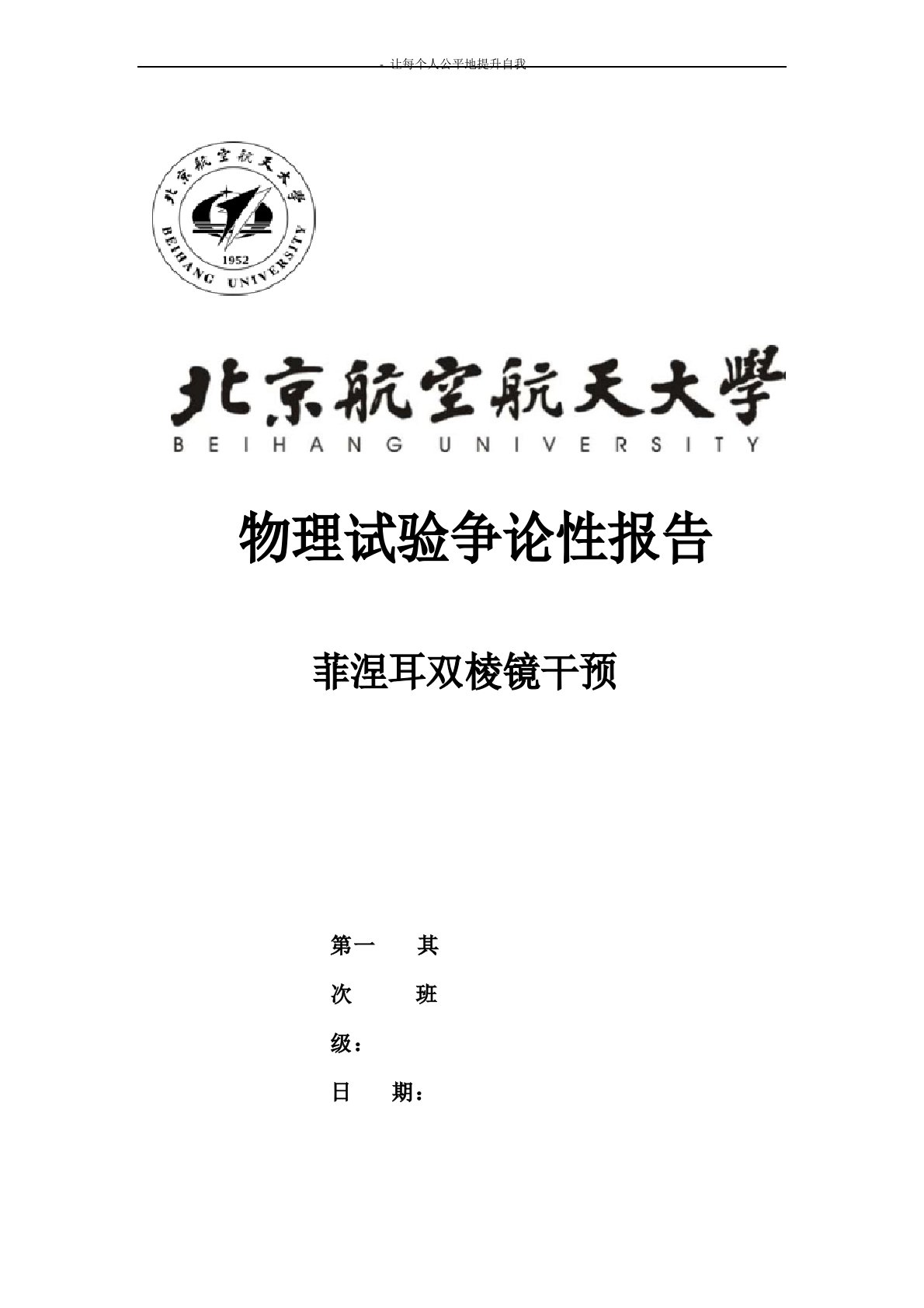 北航基础物理实验研究性报告菲涅耳双棱镜干涉