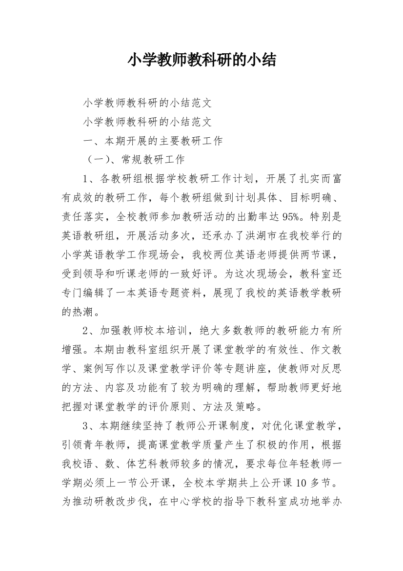 小学教师教科研的小结