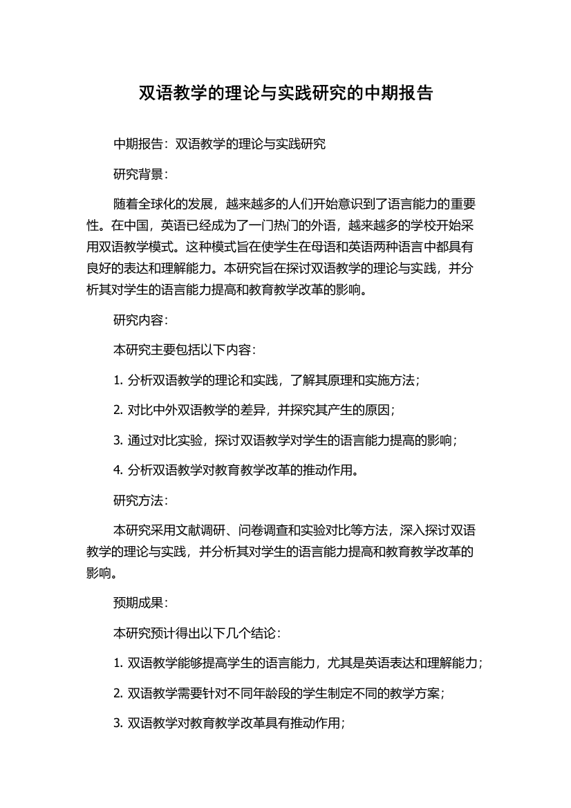 双语教学的理论与实践研究的中期报告