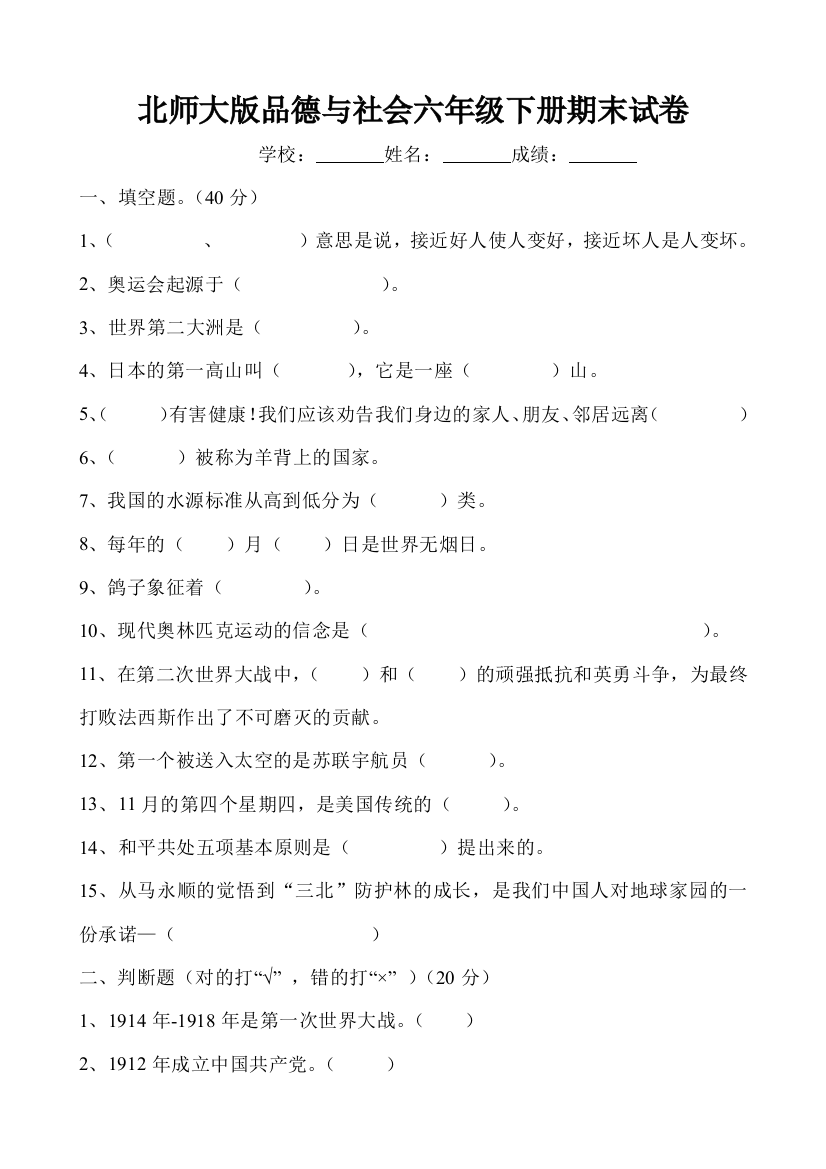 北师大版小学六年级下册品德与社会期末试卷及答案