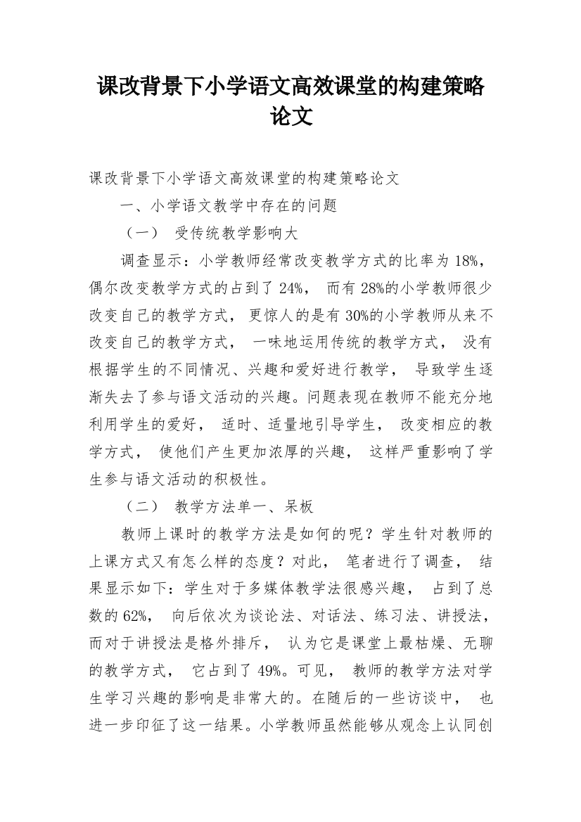 课改背景下小学语文高效课堂的构建策略论文