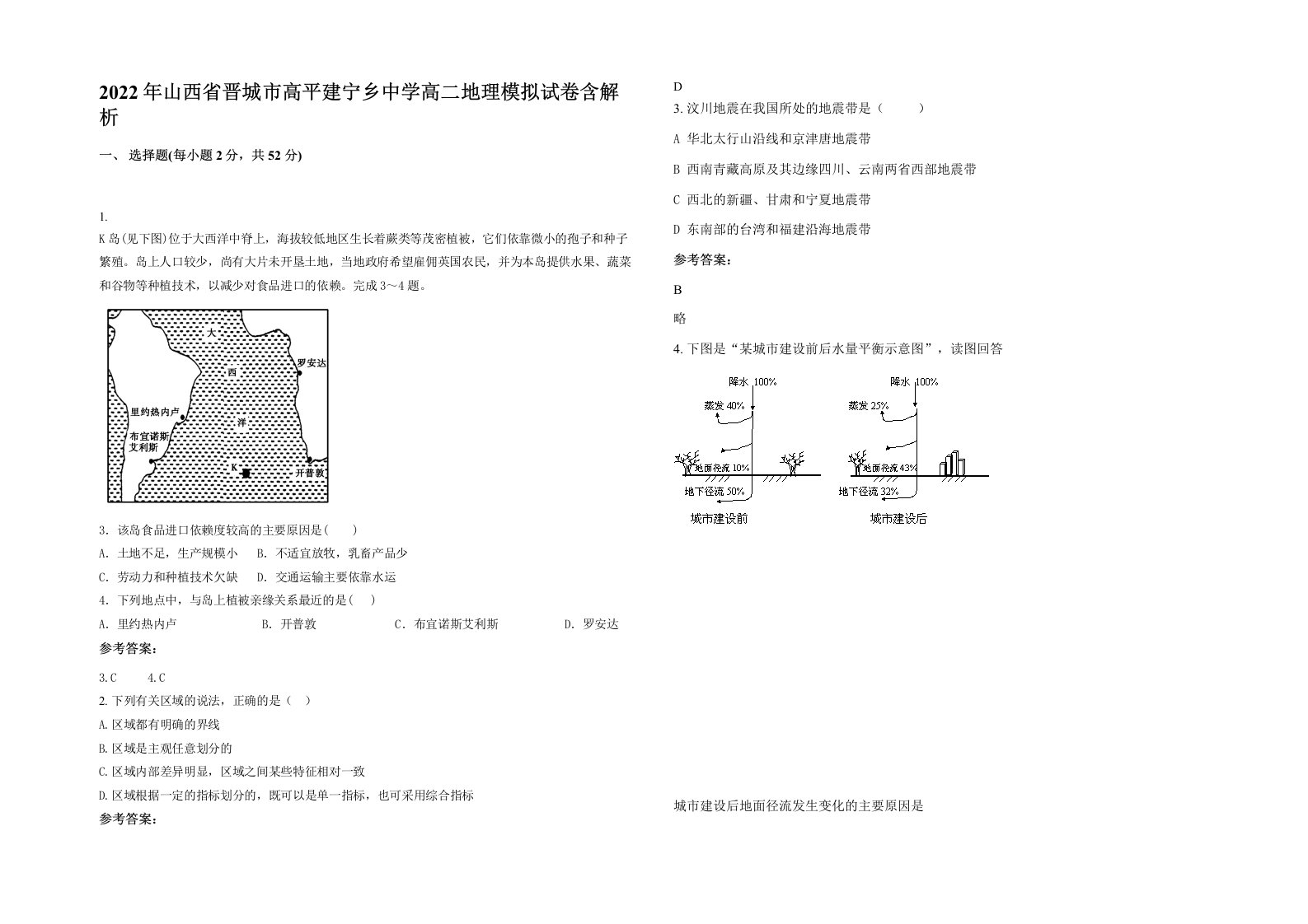 2022年山西省晋城市高平建宁乡中学高二地理模拟试卷含解析