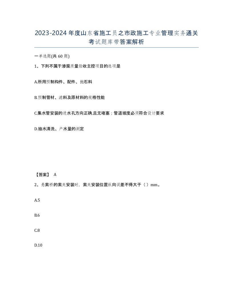 2023-2024年度山东省施工员之市政施工专业管理实务通关考试题库带答案解析