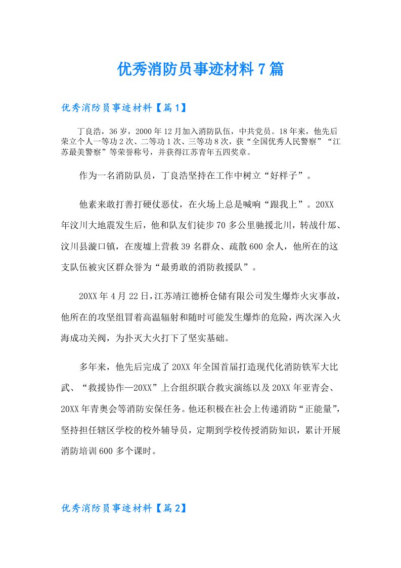 优秀消防员事迹材料7篇