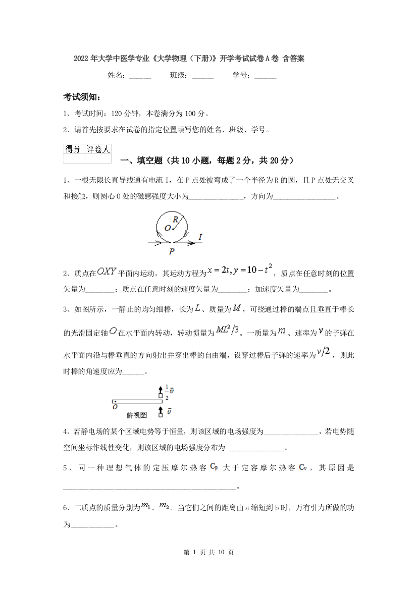 2022年大学中医学专业大学物理下册开学考试试卷A卷-含答案