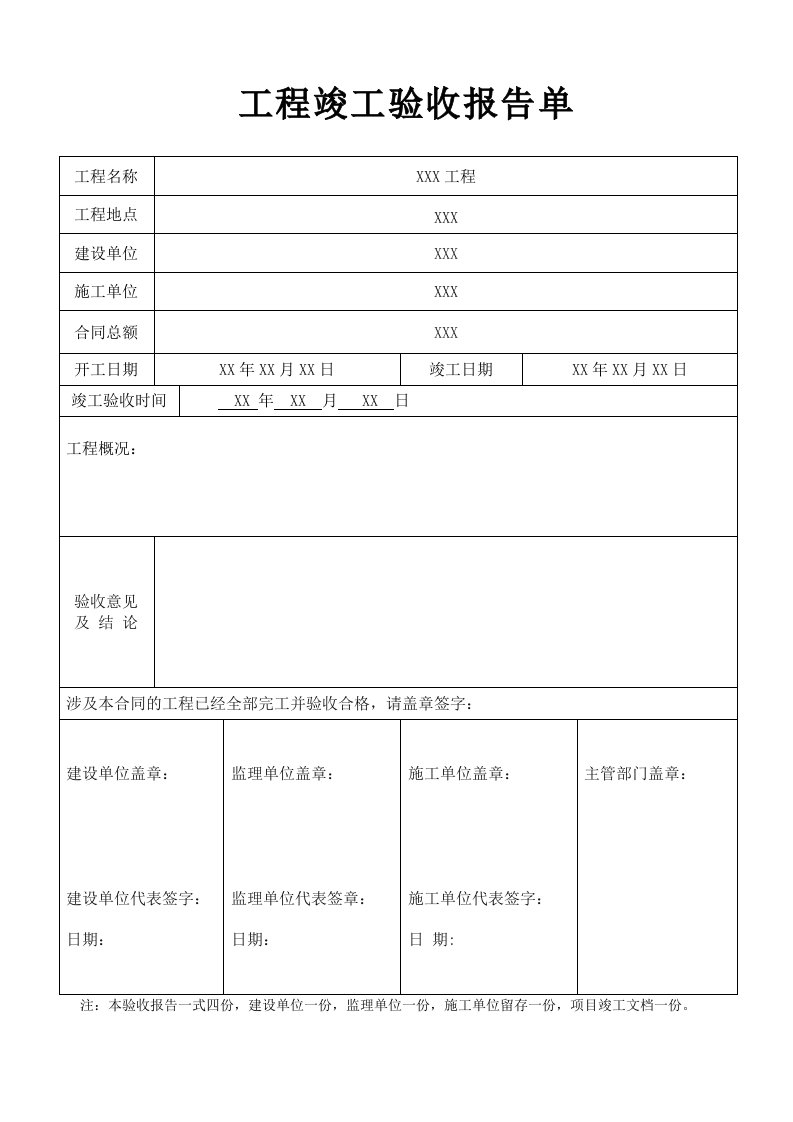 弱电工程竣工验收报告表格