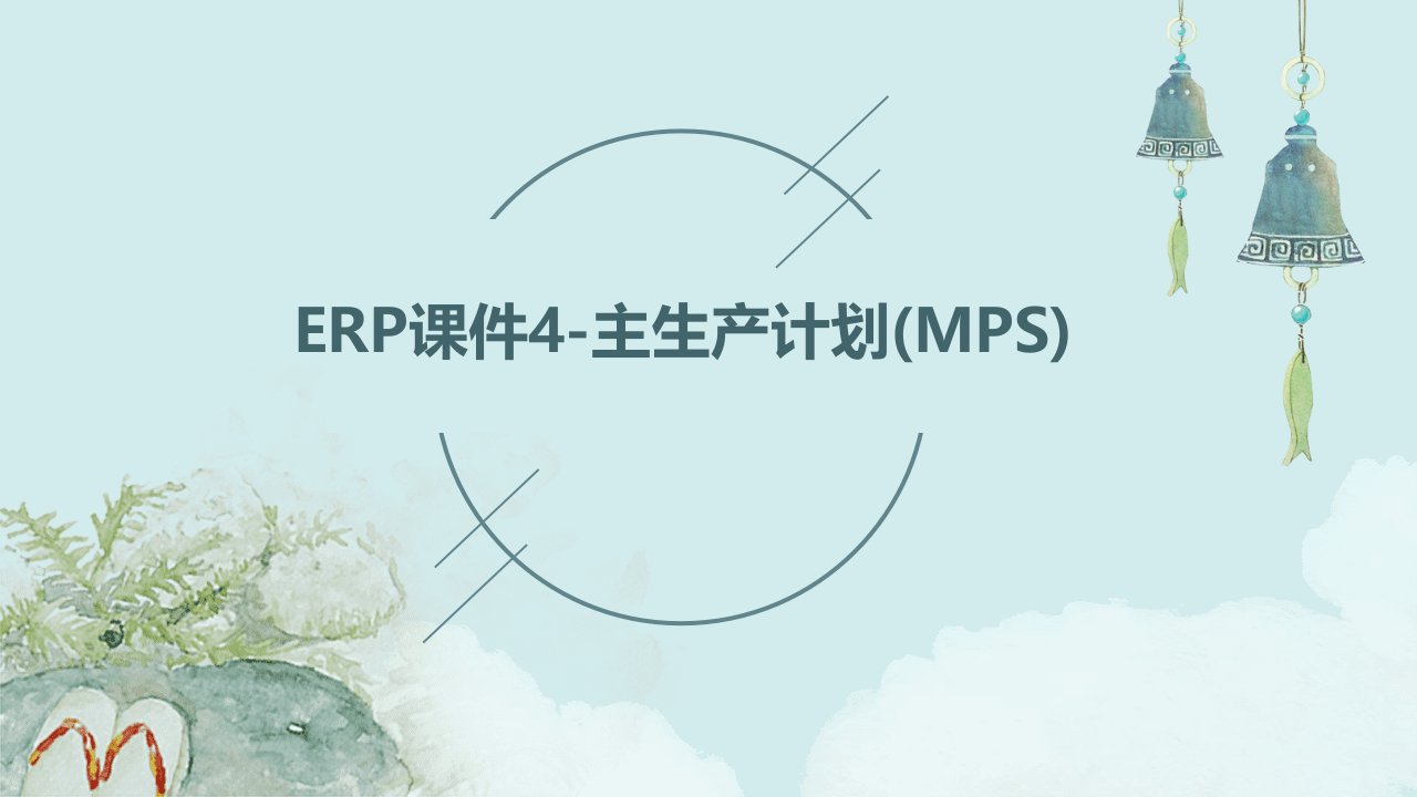 ERP课件4主生产计划MPS