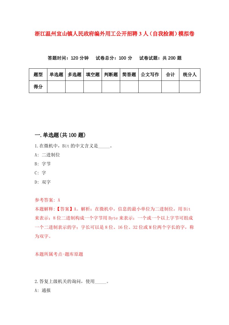 浙江温州宜山镇人民政府编外用工公开招聘3人自我检测模拟卷第0卷