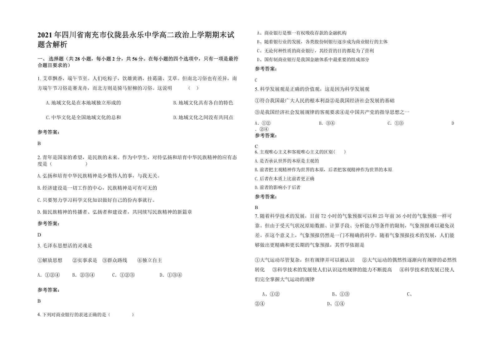 2021年四川省南充市仪陇县永乐中学高二政治上学期期末试题含解析