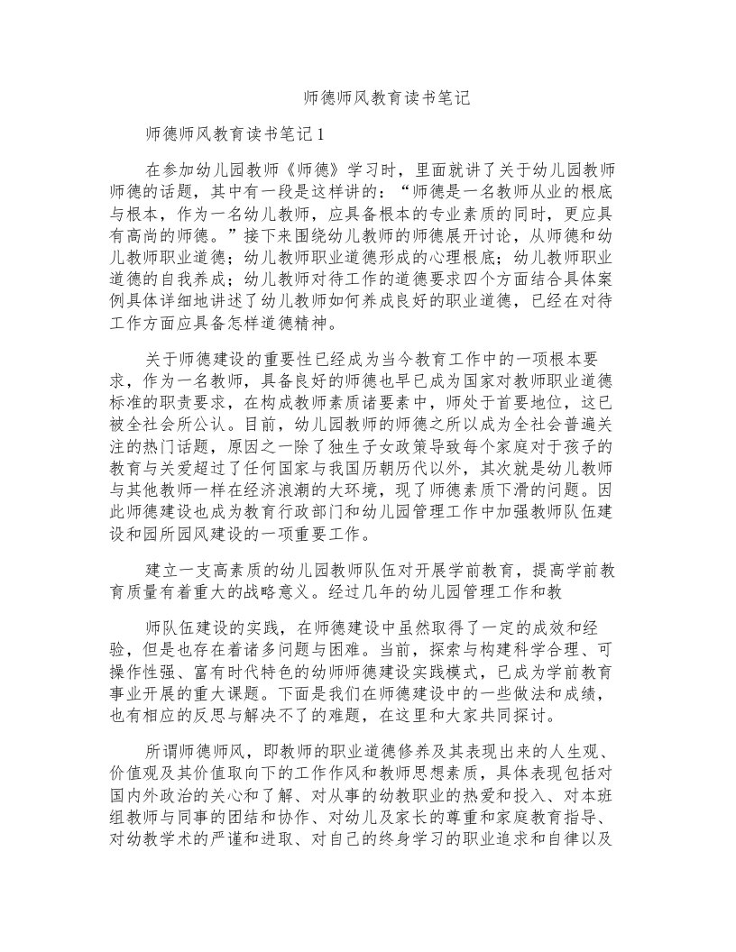 师德师风教育读书笔记