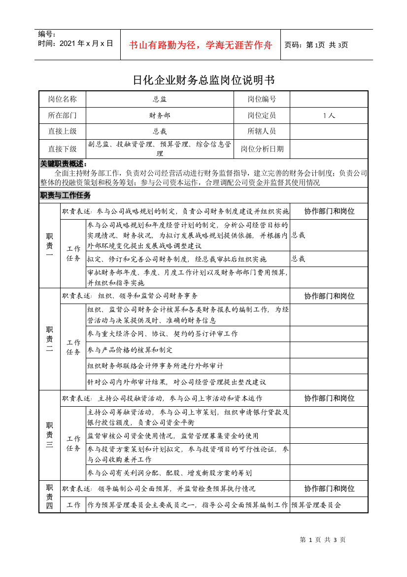 日化企业财务总监岗位说明书