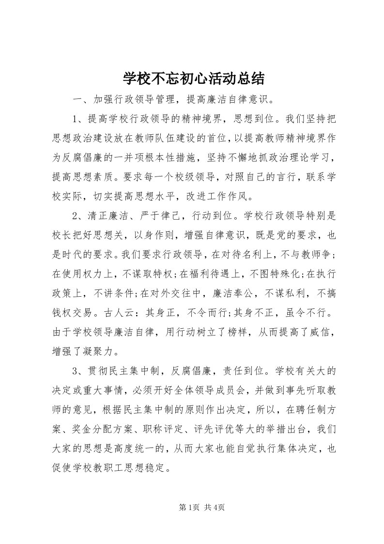 7学校不忘初心活动总结