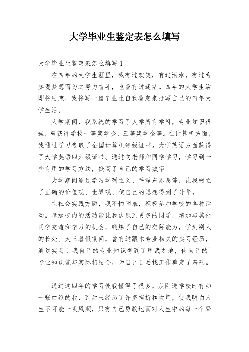 大学毕业生鉴定表怎么填写