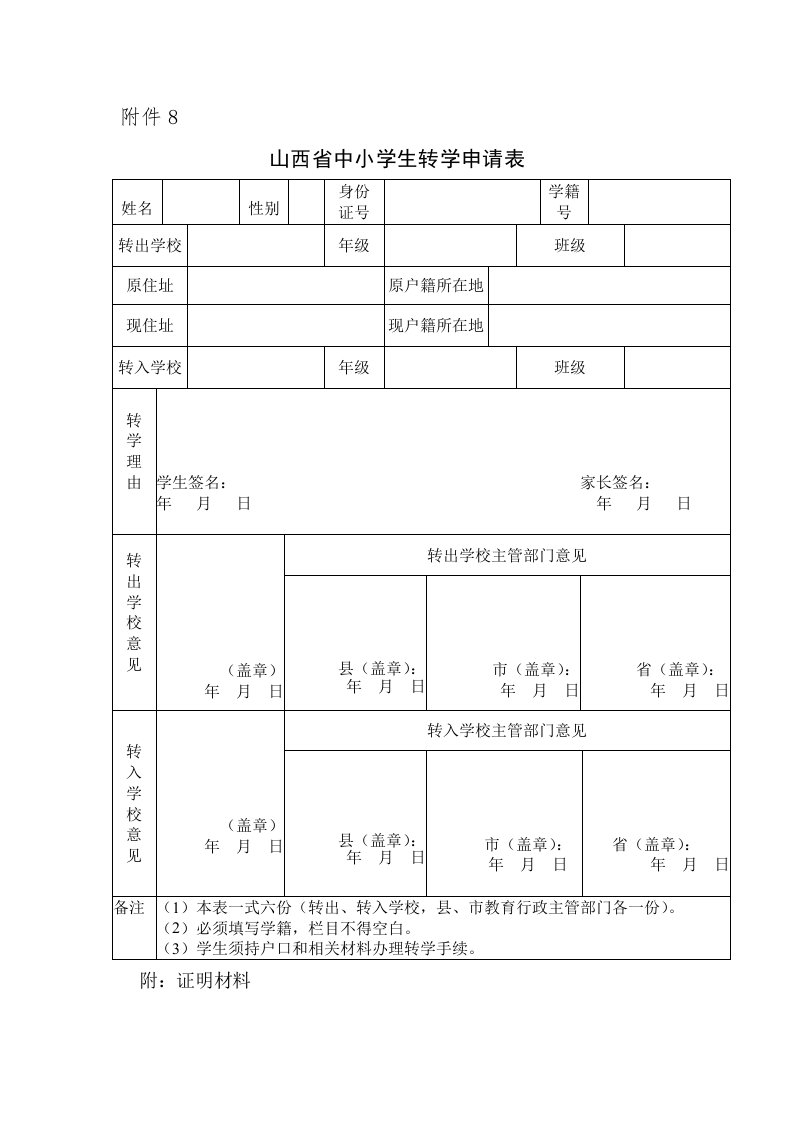 山西省中小学生转学申请表及说明电子操作流程