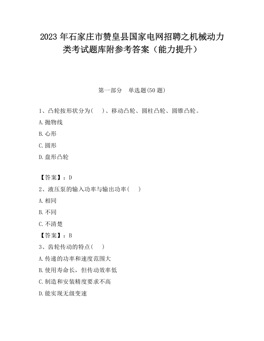 2023年石家庄市赞皇县国家电网招聘之机械动力类考试题库附参考答案（能力提升）