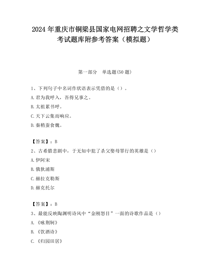 2024年重庆市铜梁县国家电网招聘之文学哲学类考试题库附参考答案（模拟题）