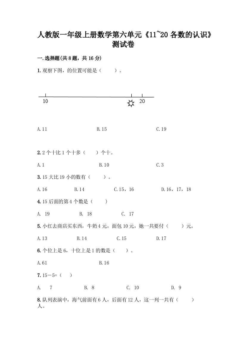 人教版一年级上册数学第六单元《11-20各数的认识》测试卷附答案(A卷)