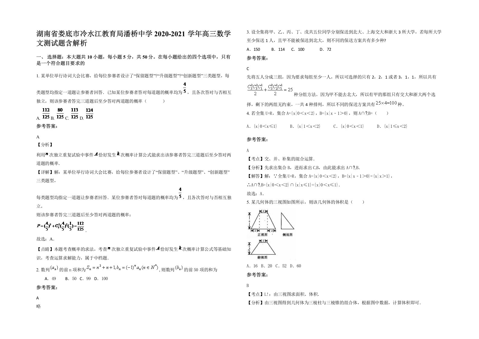 湖南省娄底市冷水江教育局潘桥中学2020-2021学年高三数学文测试题含解析