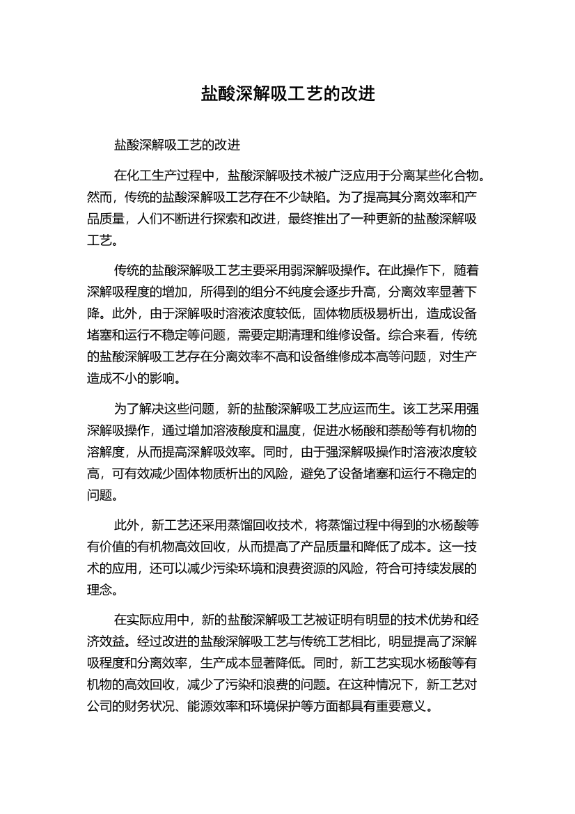 盐酸深解吸工艺的改进