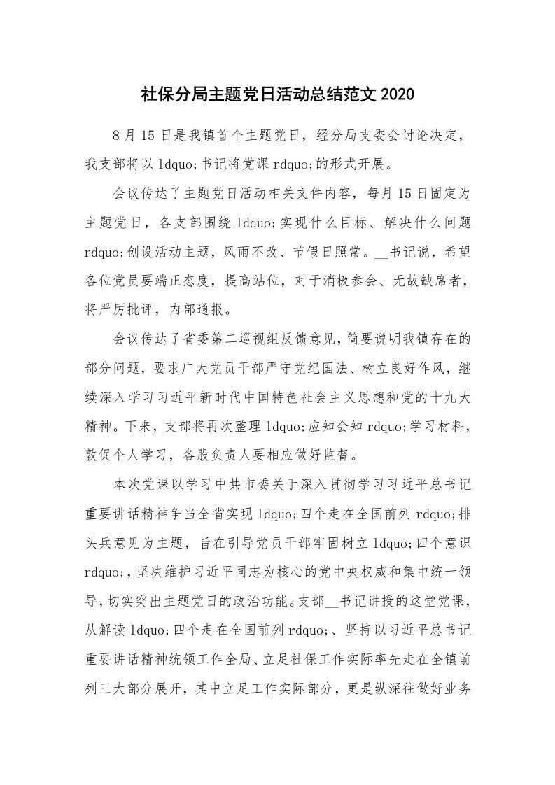 活动总结_社保分局主题党日活动总结范文2020