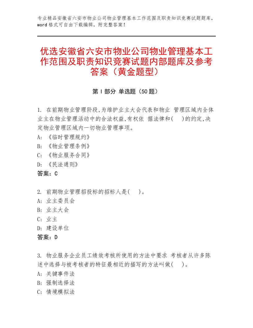 优选安徽省六安市物业公司物业管理基本工作范围及职责知识竞赛试题内部题库及参考答案（黄金题型）