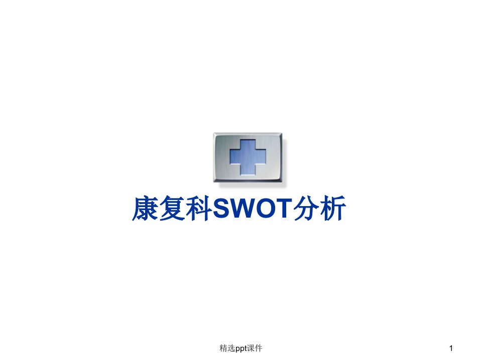 康复科SWOT分析完整版ppt课件