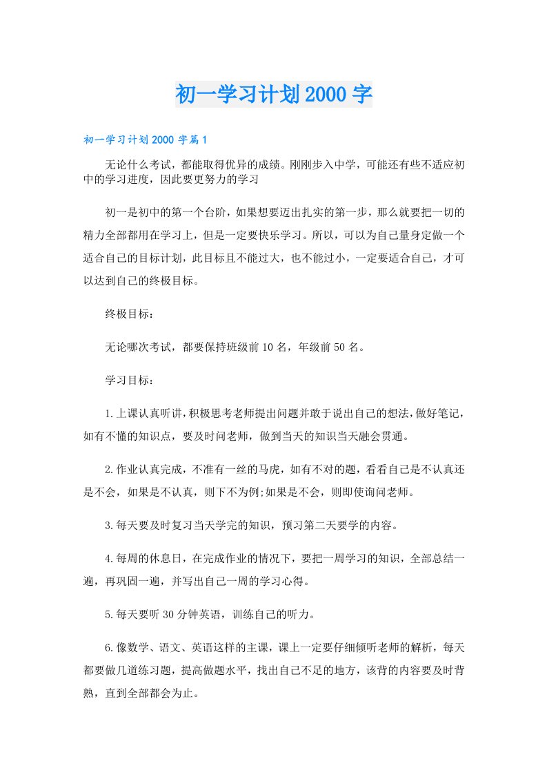 学习资料_初一学习计划字