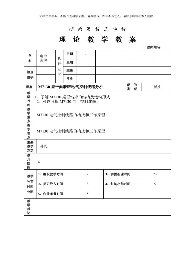 M7130型平面磨床电气控制线路分析