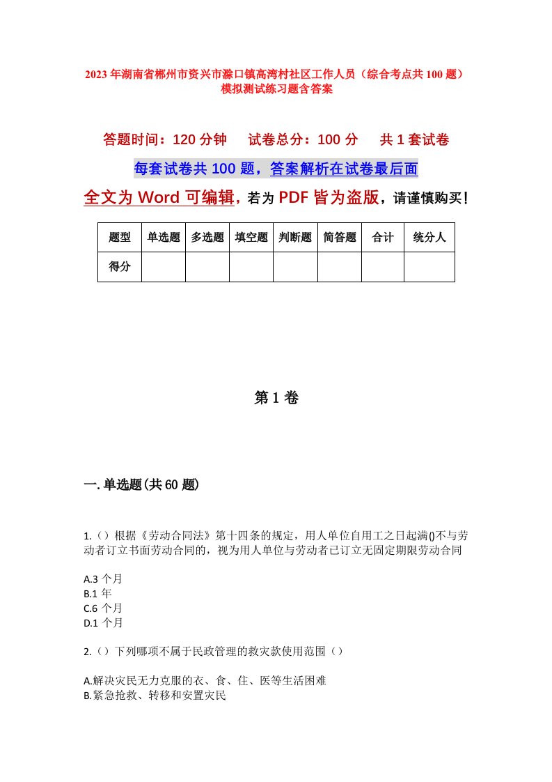 2023年湖南省郴州市资兴市滁口镇高湾村社区工作人员综合考点共100题模拟测试练习题含答案