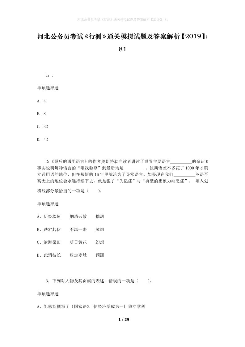 河北公务员考试《行测》通关模拟试题及答案解析【2019】：81