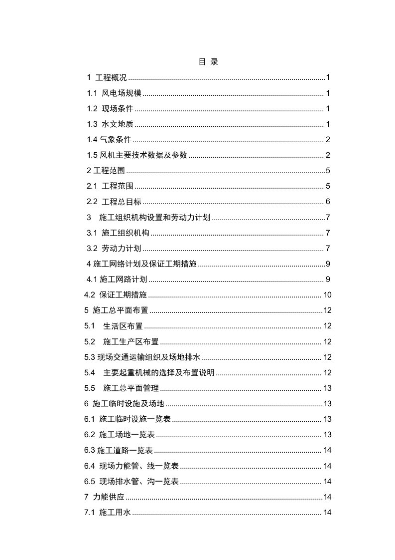 495MW风电场风力发电机组安装工程施工组织设计山西内容详细附图丰富