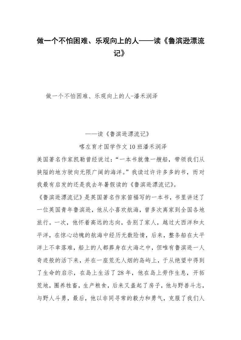 做一个不怕困难、乐观向上的人——读《鲁滨逊漂流记》