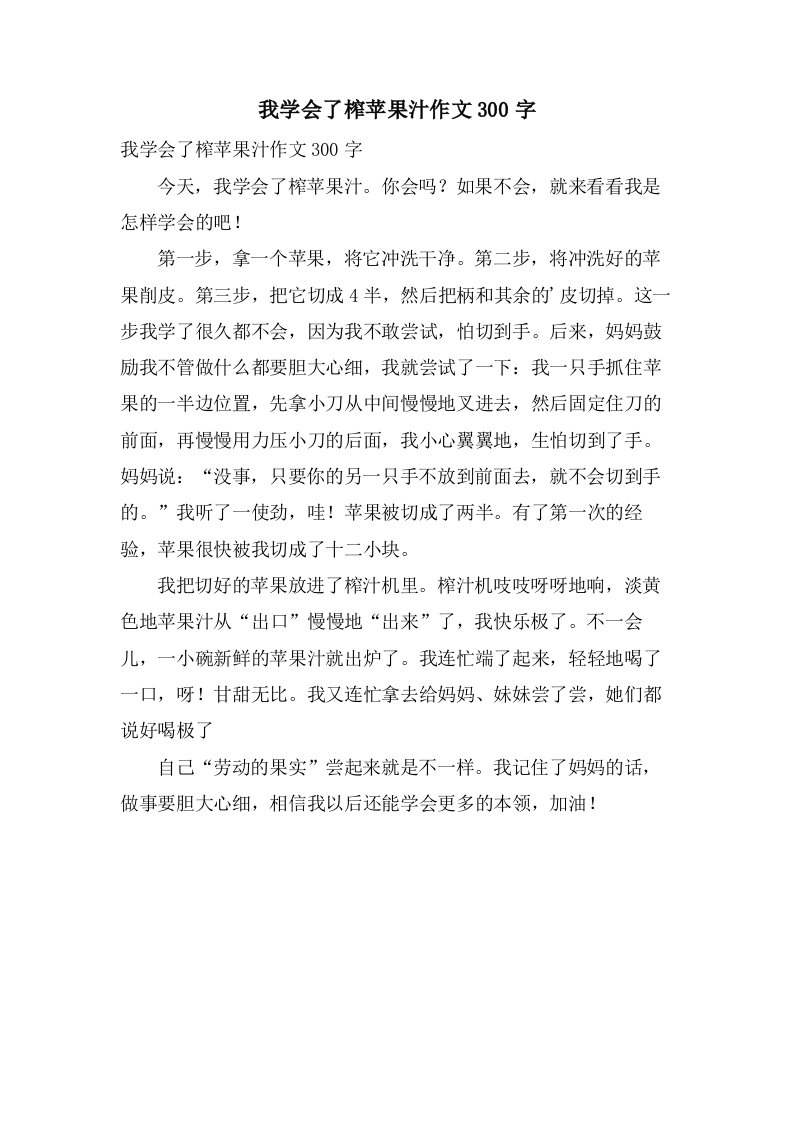 我学会了榨苹果汁作文300字