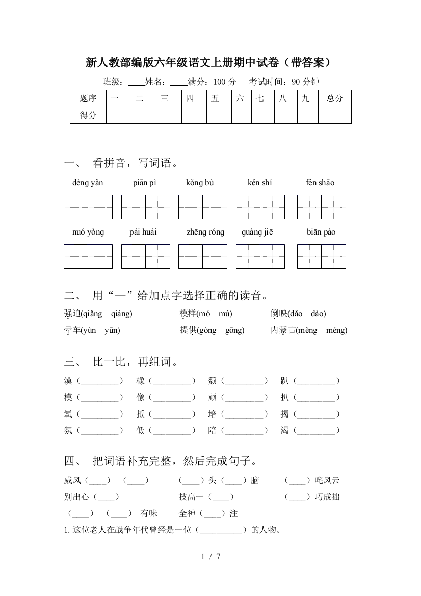 新人教部编版六年级语文上册期中试卷(带答案)