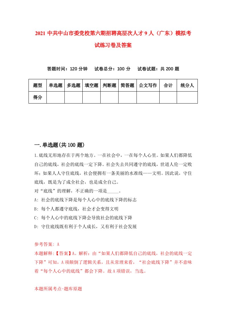 2021中共中山市委党校第六期招聘高层次人才9人广东模拟考试练习卷及答案4