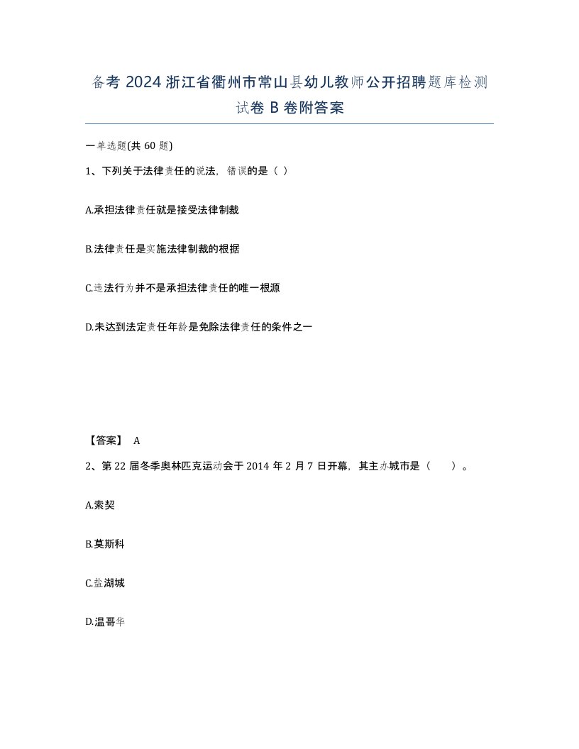 备考2024浙江省衢州市常山县幼儿教师公开招聘题库检测试卷B卷附答案