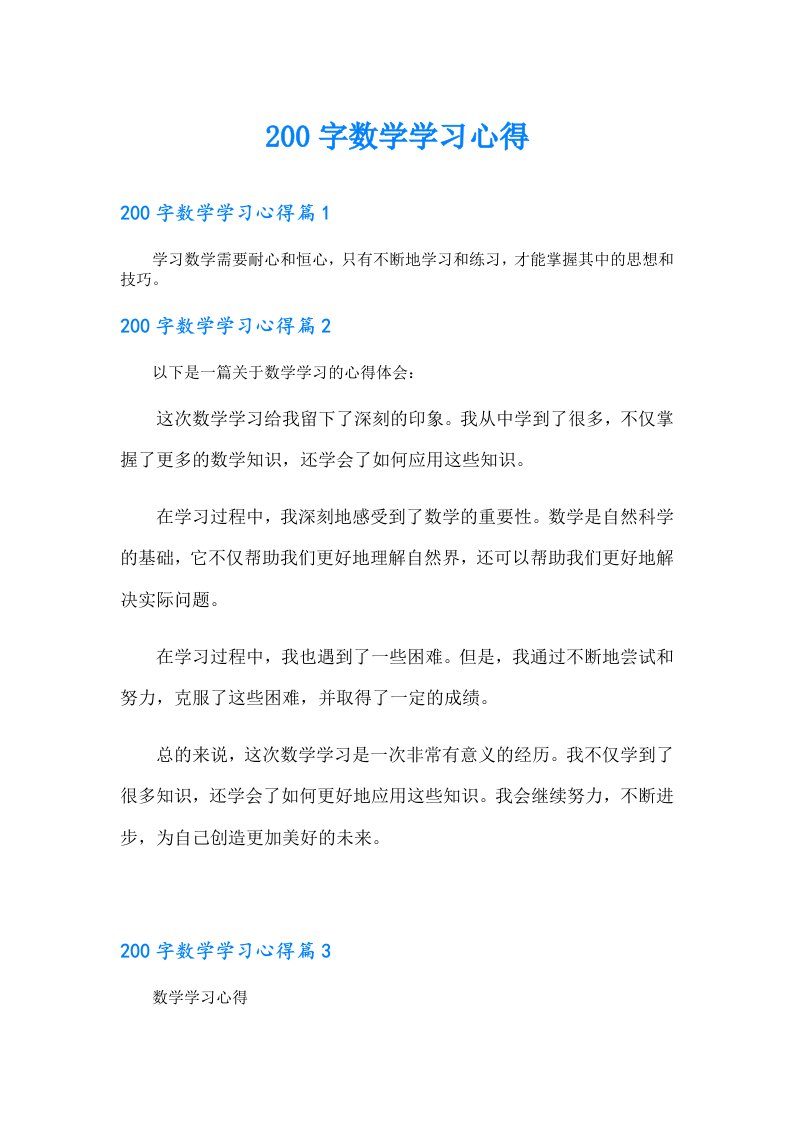 200字数学学习心得