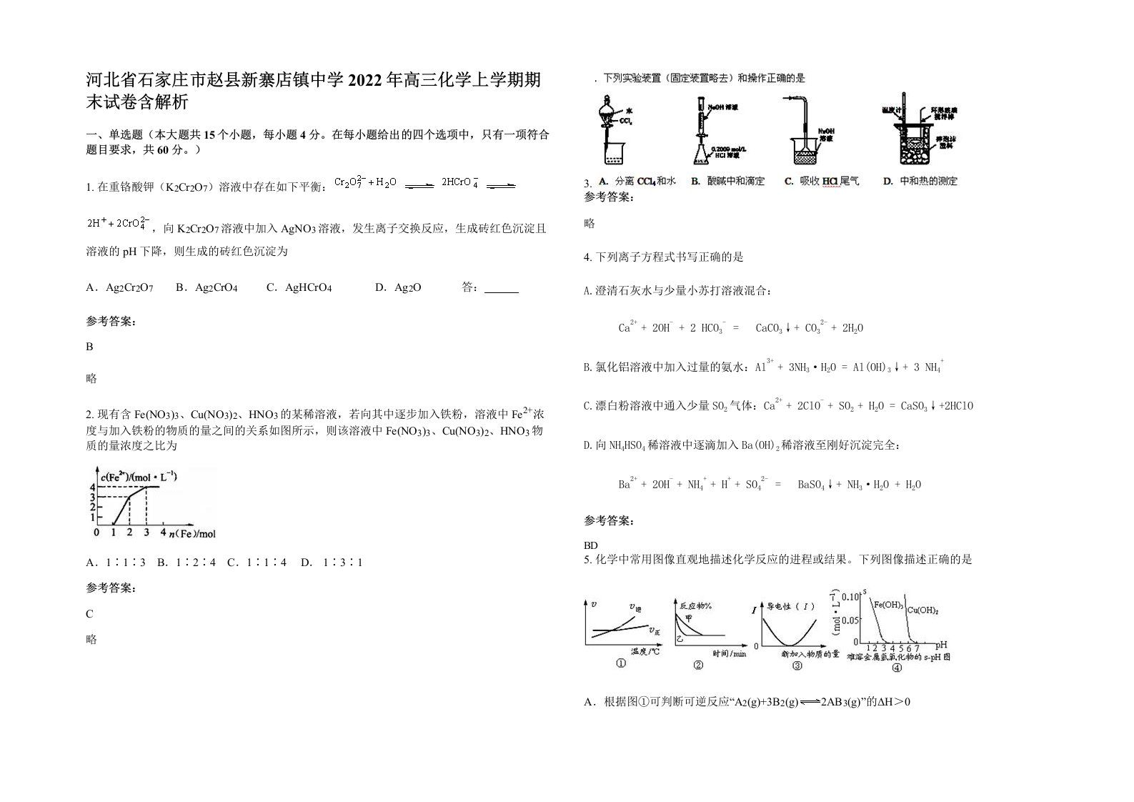 河北省石家庄市赵县新寨店镇中学2022年高三化学上学期期末试卷含解析